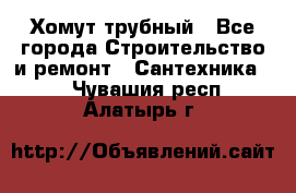 Хомут трубный - Все города Строительство и ремонт » Сантехника   . Чувашия респ.,Алатырь г.